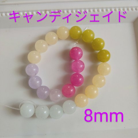 キャンディジェイド8mm