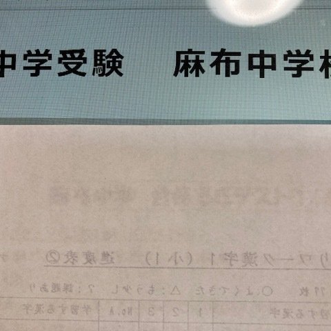 麻布中学校　2025年新合格への算数と分析理科プリント●算数予想問題付き