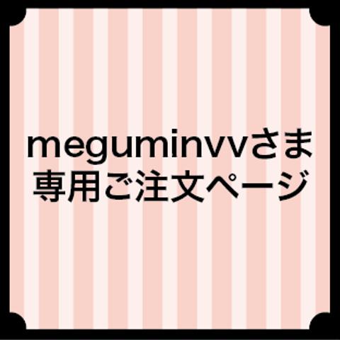 meguminvvさま専用ご注文ページ