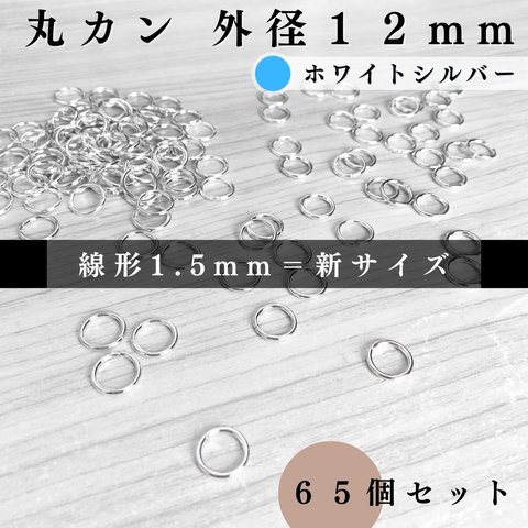 【線経リニューアル】丸カン 外径12mm ホワイトシルバー 約65個｜ハンドメイド素材・アクセサリーパーツ【一定金額で送料0円】