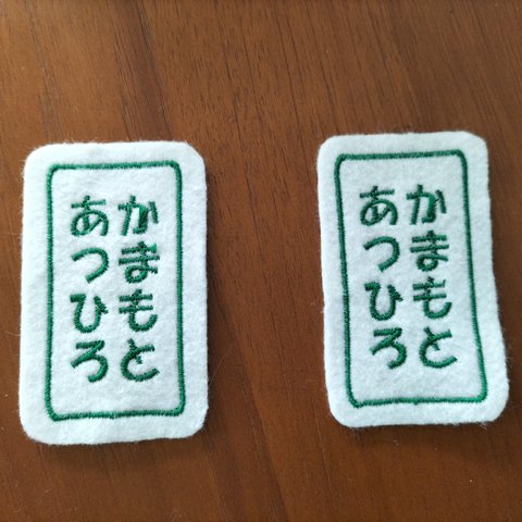 4×7ｃｍ　名札　なふだ　四角　2枚セット　お名前ワッペン　縦書き・横書き　　お好きな文字で　入園・入学