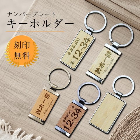 ナンバープレート キーホルダー ルームキー 名入れ 文字入れネームプレート ネームタグ ナンバー　イニシャル 木彫り木製 名札 名前入れ おしゃれ かっこいい お歳暮 卒業記念 卒団記念就職祝い 会社