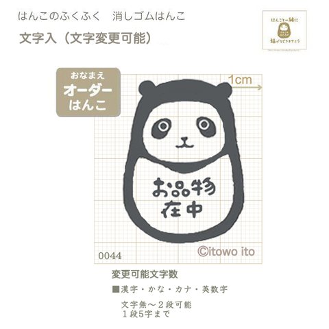 名入れオーダー『ぱんだるまさん（２L）』消しゴムはんこ