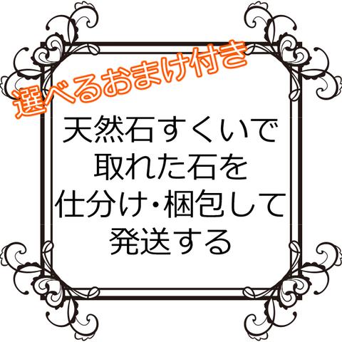 天然石すくいで取れた石を仕分け・梱包して発送する