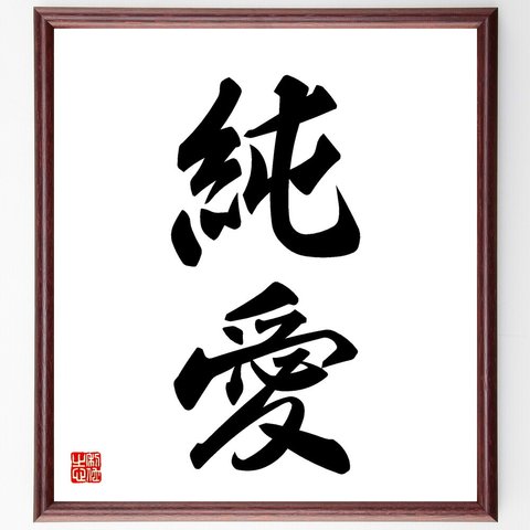 二字熟語「純愛」額付き書道色紙／受注後直筆（V5337）