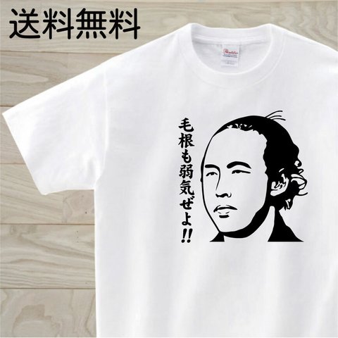 坂本龍馬？　白Tシャツ　おもしろTシャツ　偉人で１言