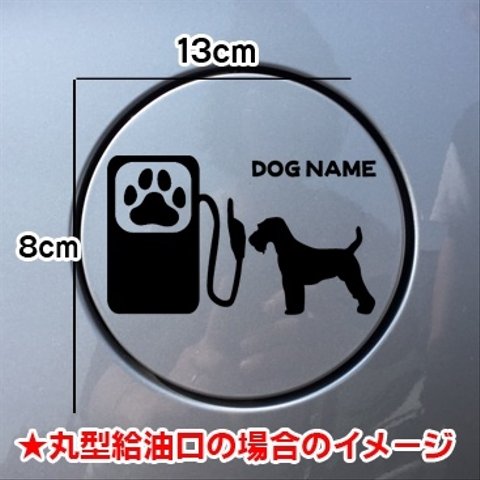 新作 【期間限定お値下げ中!1200円→1000円】ウェルシュテリア　わんちゃん　愛犬　犬 DOG ステッカー 給油口 車