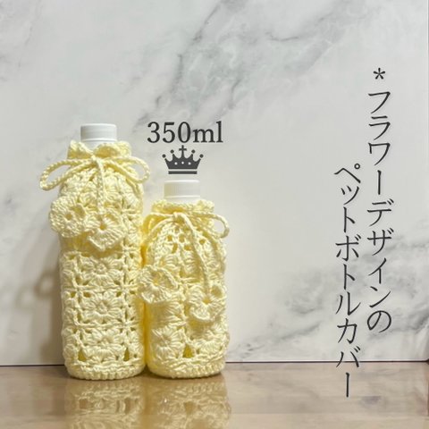 350ml フラワーデザインのペットボトルカバー（クリームイエロー）