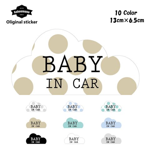 BABY IN CAR ベビーインカー ステッカー おしゃれ 赤ちゃんが乗ってます 可愛い 10カラー 雲 水玉 ドット かわいい ベイビーインカー 車用ステッカー カーステッカー 