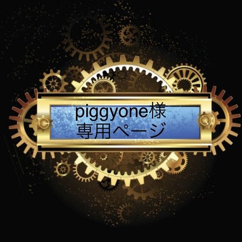 piggyone様専用ページ　2点セット