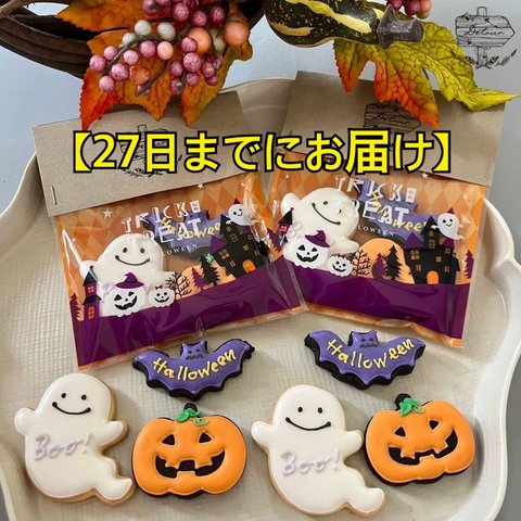 【２袋セット】ハロウィン　おばけとカボチャのアイシングクッキー