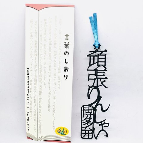 新作　博多弁シリーズ　頑張りんしゃい　リボンの色は選べます