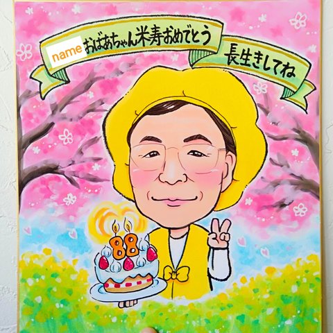 似顔絵　にがおえ　オーダー　誕生日　還暦　古希　喜寿　傘寿　米寿　卒寿　白寿　百寿　祝い　ちゃんちゃんこ　桜　ペット