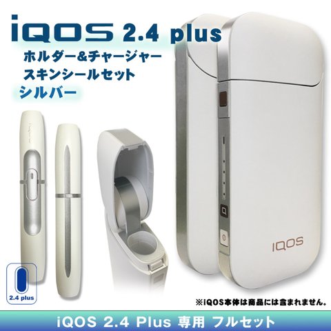 【iQOS】アイコス2.4 plus スキンシール セット・シルバー