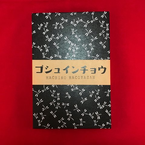 和紙 御朱印帳  ぷくぷくトンボ　黒