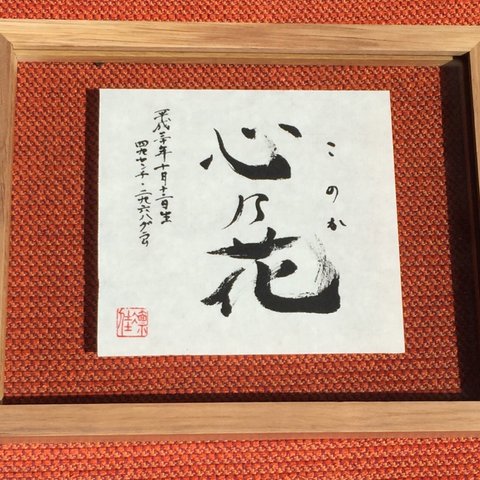 手書きの贈り物★出産祝いで喜ばれる★シンプル命名書（生年月日・身長体重・ふりがな付）