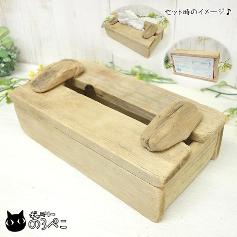 流木のBOXティッシュケース～なめらか流木箱　bc857-30