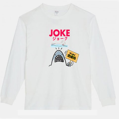 【パロディ/ロンT】JOKEサメ 長袖Tシャツ 面白い おもしろ プレゼント