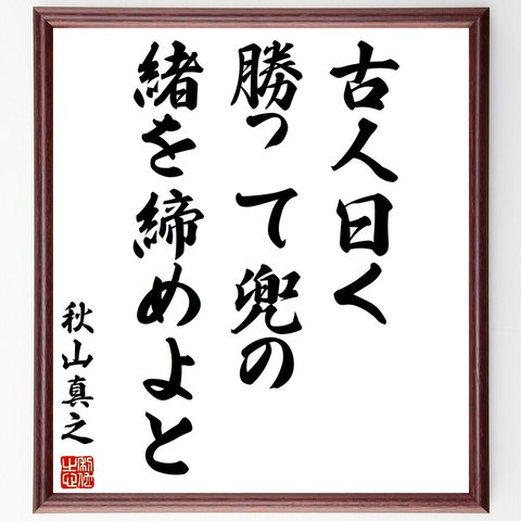 秋山真之の名言「古人曰く勝って兜の緒を締めよと」額付き書道色紙／受注後直筆（Y3018）