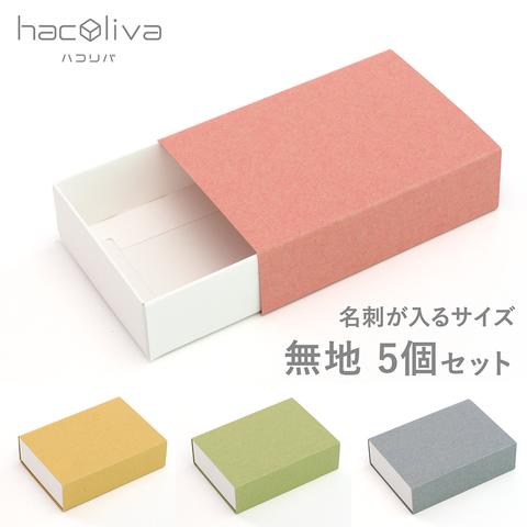 【無地】スリーブ箱 5個セット ギフトボックス hacoliva 白×ファーストビンテージ　マッチ箱