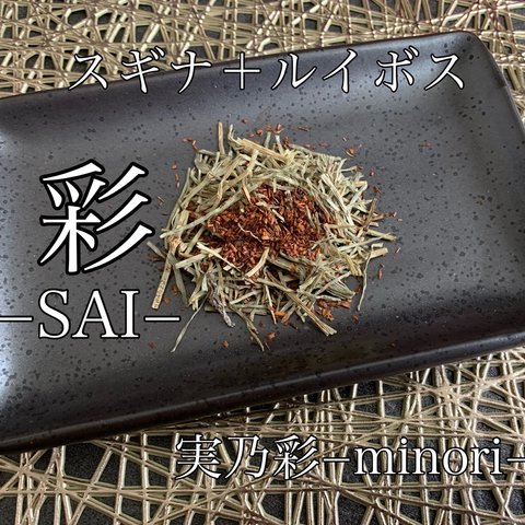 彩−SAI− スギナ茶＋ルイボス　ハーブティー 健康茶