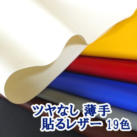 【送料無料95×10cm～】貼るレザー（接着シール）合皮生地【薄手 ツヤなし 全19色】（1） [SLCAP2]