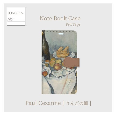 ポール・セザンヌ　『りんごの籠』　スマホケース　手帳型帯付き　(iPhone・Android対応）【名画　絵画　アート】【受注生産】
