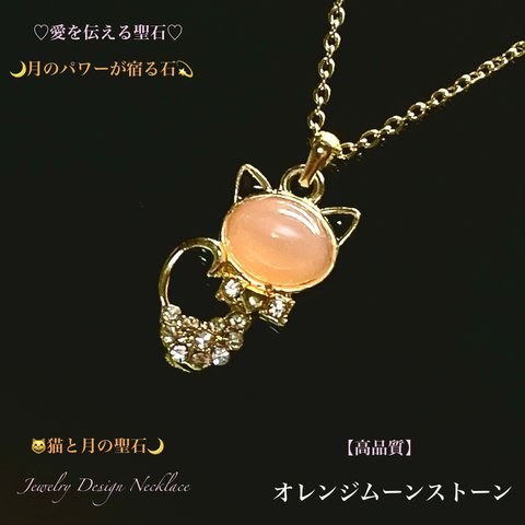 🐱猫ちゃんTop🌙オレンジムーンストーン✨Jewelry天然石ネックレス💫