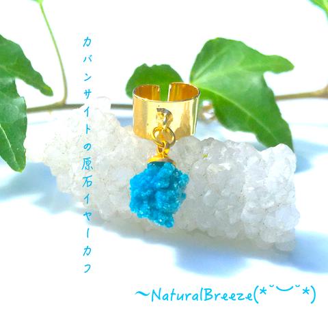 ＊カバンサイトの原石＊イヤーカフ〜NaturalBreeze(*˘︶˘*)