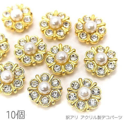 o-019s/訳アリ デコパーツ 12.5mm フラワーデザイン アクリルパーツ 貼り付けパーツ ガラスストーンタイプ 10個