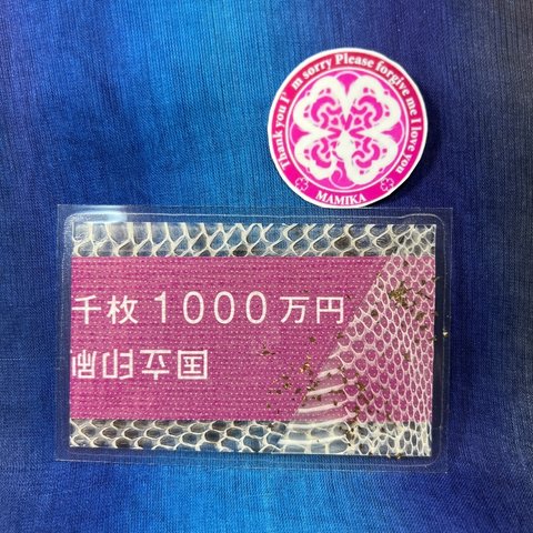 お金の運気を招く☆ マムシ 白蛇 お守り 1000万円の帯封 紫 帯 純金 金粉入り 国立印刷局 お札 財布 縁起物　虹の衣　虹の衣まみか