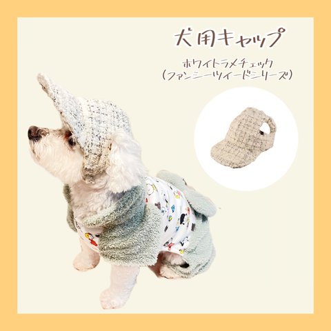 【AUTUMN/WINTER Collection】わんちゃんの目や頭を守る犬用帽子　ファンシーツイードシリーズ・ホワイトラメチェック