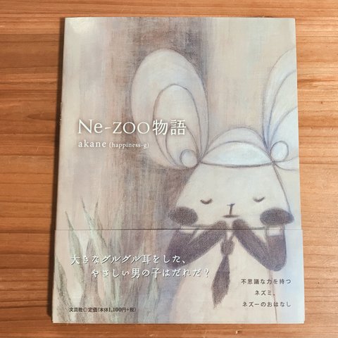 絵本「Ne-zoo物語」