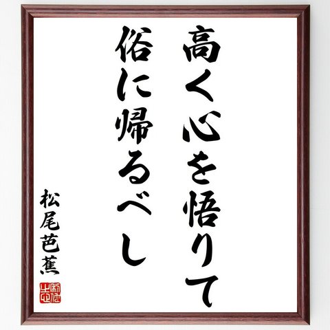 松尾芭蕉の名言「高く心を悟りて、俗に帰るべし」額付き書道色紙／受注後直筆（Z8630）