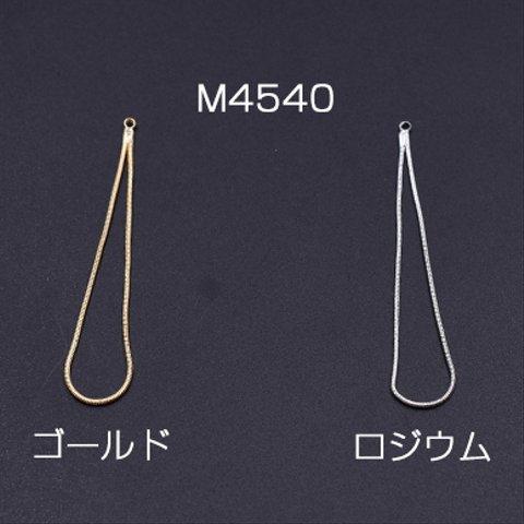 M4540-R 6個  チェーンチャーム No.4 カン付き 6cm 3×【2ヶ】