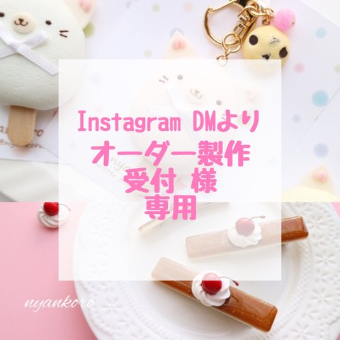 Instagram DMよりオーダー 様 専用