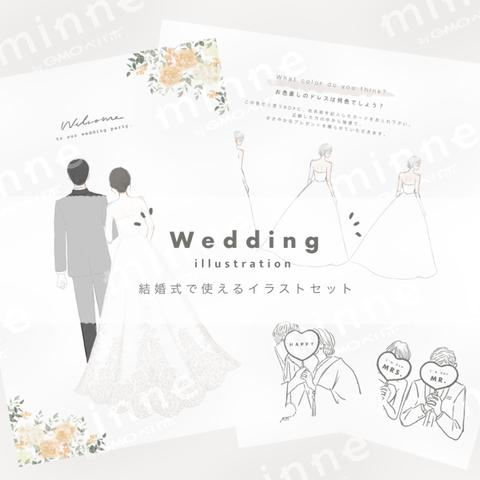 Wedding illustration SET ~ 結婚式で使えるイラストセット ~