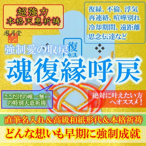 【魂復縁呼戻 本格祈祷】お守り 浮気 喧嘩別れ 再連絡 連絡復活 遠距離 解消 縁結び 引き寄せ 形代