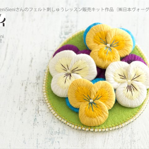 PieniSieniのフェルト刺繍通信講座～ビオラ～