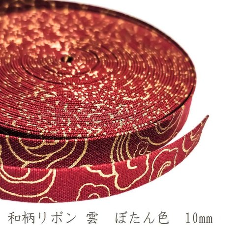 和柄 リボン 雲 ぼたん色 10mm ◇ 1m～ 和風 テープ 牡丹色 ゴールド 花 金 赤 レッド R000013-10-KB