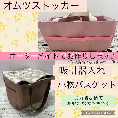 ☆オムツストッカー☆吸引器入れ☆小物入れバスケット　オーダーメイド受付ページ