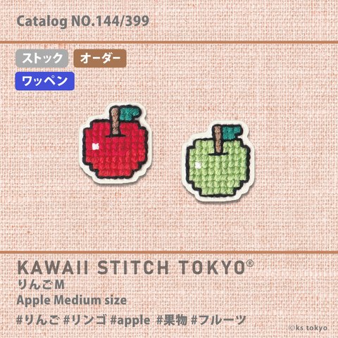 りんごＭサイズ【ワッペン】アップリケ リンゴ 林檎 果物 フルーツ 秋 刺繍 かわいい クロスステッチ ポップ オーダーメイド