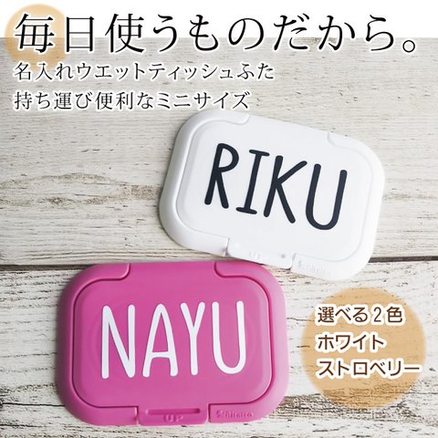 ※白売り切れ※おしりふきのふた　携帯に便利なミニサイズ♪名入れ　オリジナル　