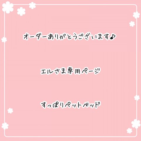   ［エルさま専用ページ］すっぽりペットベッド