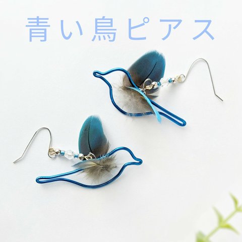 夏色 青い鳥ピアス or イヤリング 樹脂ピアス 羽毛とワイヤーの鳥ピアス 北欧 フェザー