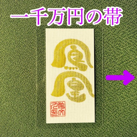 【鳳凰のお守り】金運アップの御守り／最強 お守り 金運上昇 祈祷 おまもり 神社 開運グッズ 風水 財運 御朱印 ご朱印 スピリチュアル 一千万円の帯