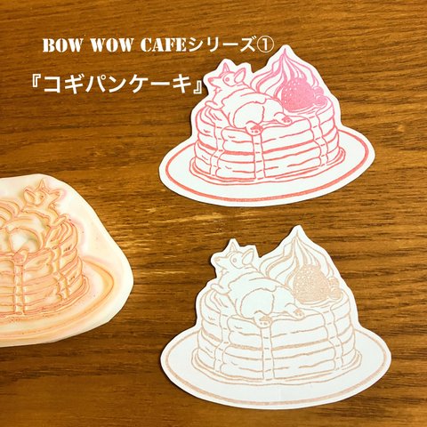 コギパンケーキ　消しゴムはんこ『BOW WOW CAFE』シリーズ①