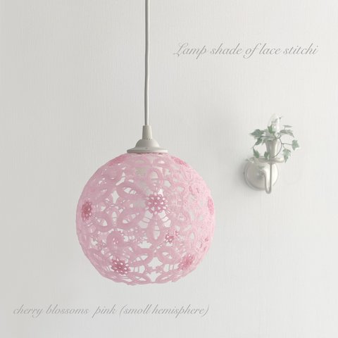 レース編みのランプシェード　半球体　桜　ピンク（小）