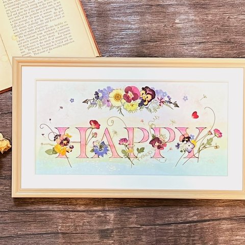 幸せいっぱい！HAPPYとお花が微笑ましい押し花額　押し花アート