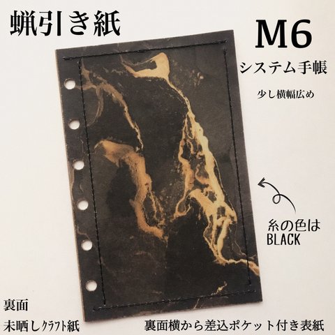 横広蝋引き紙M6サイズシステム手帳用表紙1枚